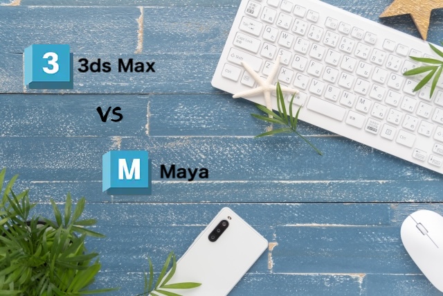 3dsMax Maya 共通点 違い