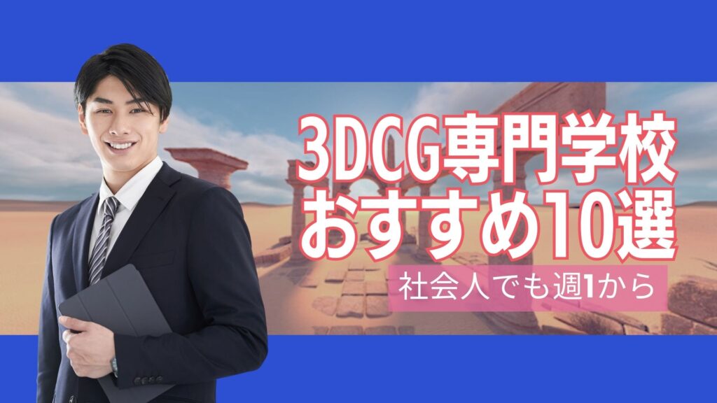 3DCG専門学校おすすめ10選 社会人でも週1から 3DCG専門学校おすすめ10選 社会人でも週1から