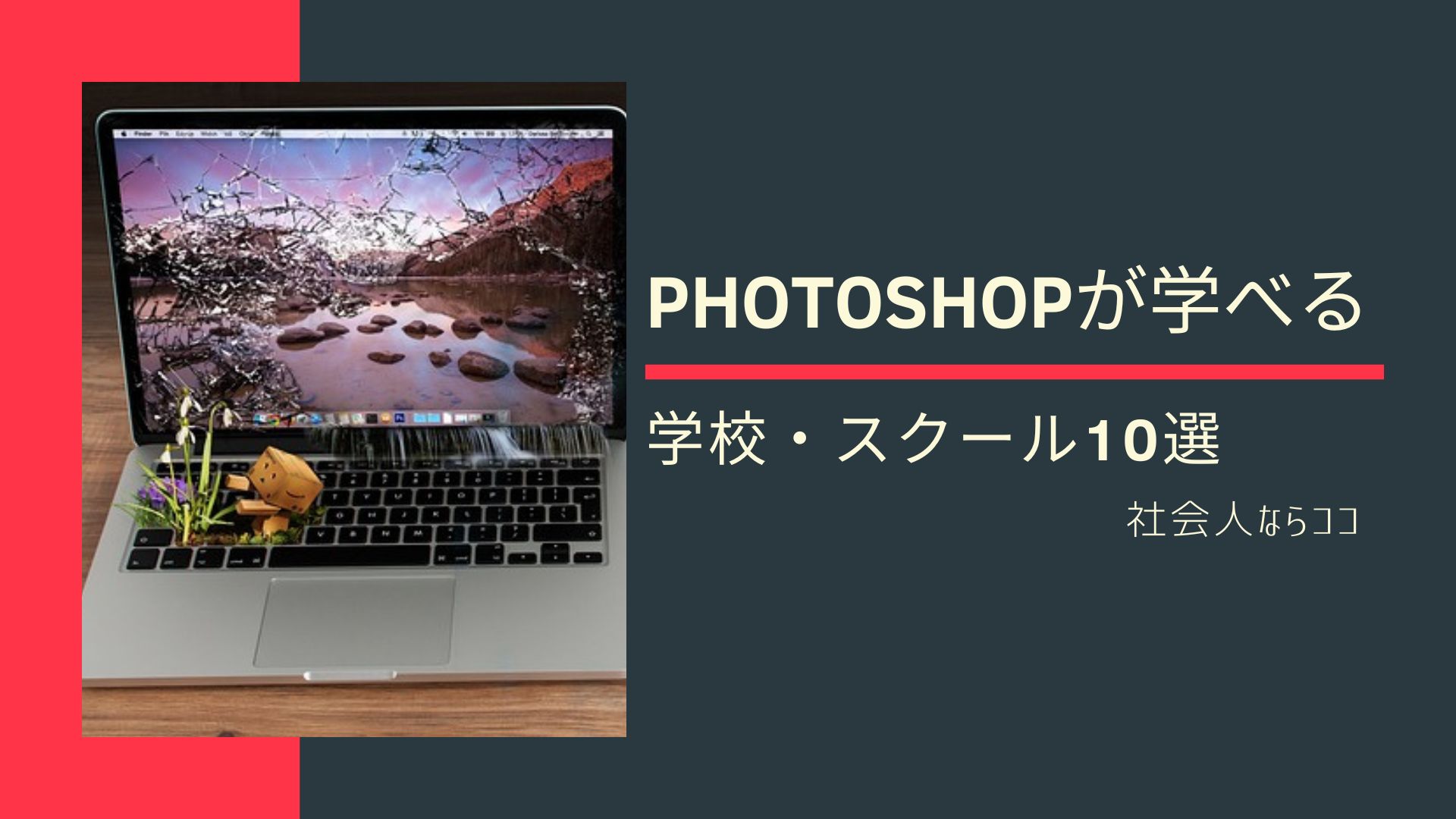 Photoshopが学べる学校・スクール選 社会人ならココ